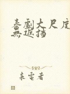 泰剧大尺度床戏无遮挡