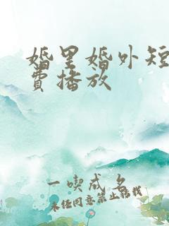 婚里婚外短剧免费播放