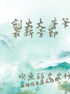 剑出大唐笔趣阁最新章节