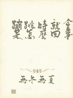 蹦跳时就会漏尿是怎么回事