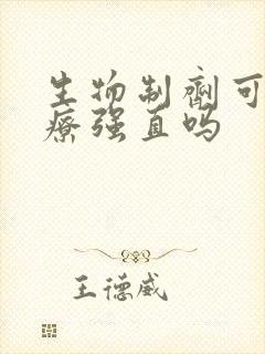 生物制剂可以治疗强直吗