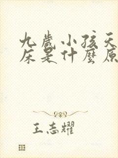 九岁小孩天天尿床是什么原因造成的