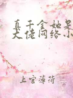 真千金她是全能大佬网络小说