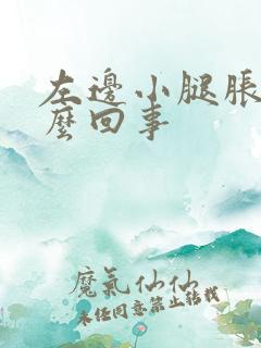 左边小腿胀疼怎么回事