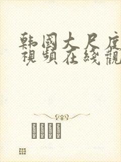 韩国大尺度床戏视频在线观看