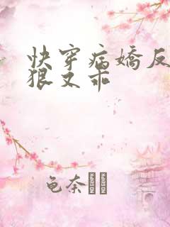 快穿病娇反派又狠又乖