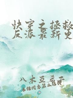 快穿之拯救黑化反派最新更新章节