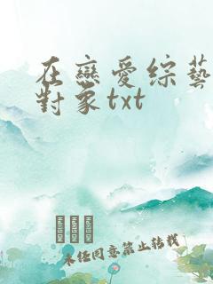 在恋爱综艺里搞对象txt