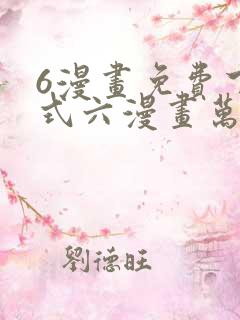6漫画免费下拉式六漫画万渣朝凰