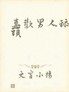 喜欢男人舔我奶头