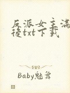 反派女主满级之后txt下载