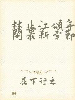 林止江颂年笔趣阁最新章节更新