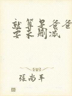 就算是爸爸也想要未删减