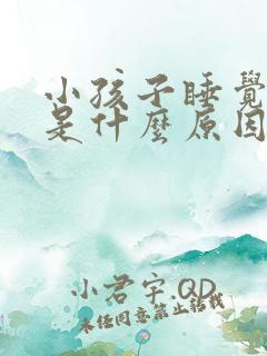 小孩子睡觉打鼾是什么原因