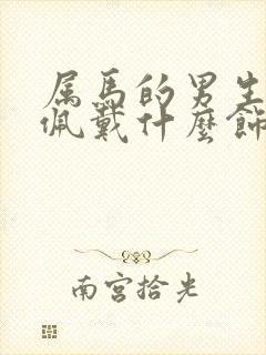 属马的男生适合佩戴什么饰品