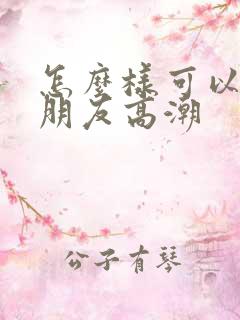 怎么样可以让女朋友高潮