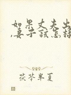 如果丈夫出轨了,妻子该怎样挽回