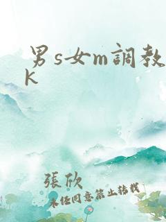 男s女m调教vk
