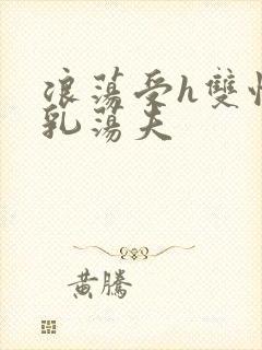 浪荡受h双性大乳荡夫