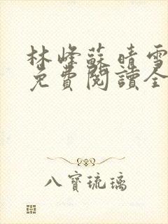 林峰苏晴雪小说免费阅读全文最新章节