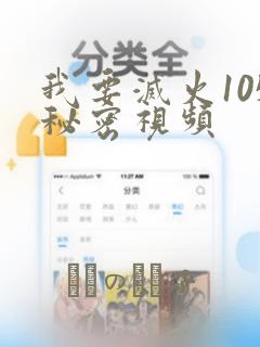 我要灭火105秘密视频：结局+番外