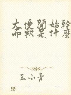 大便开始干硬后面软是什么原因