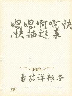 嗯嗯啊啊快舔我,快插进来