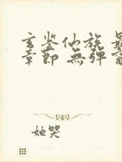 玄鉴仙族 最新章节 无弹窗