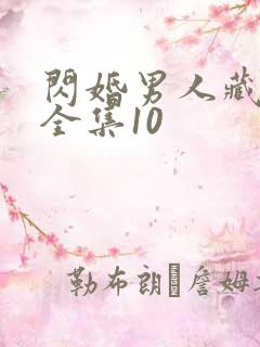 闪婚男人藏不住全集10
