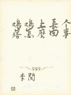 鸡鸡上长个小疙瘩怎么回事