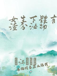 女生下体有豆腐渣分泌物