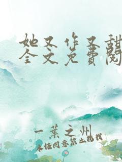 她又作又甜小说全文免费阅读完结