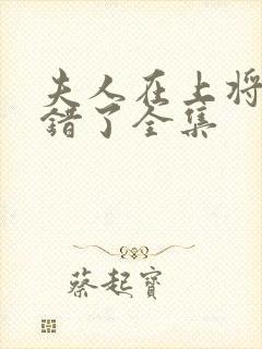 夫人在上将军知错了全集