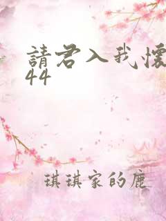 请君入我怀短剧44