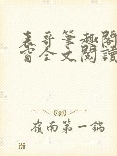 表哥笔趣阁无弹窗全文阅读