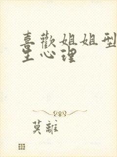 喜欢姐姐型的男生心理