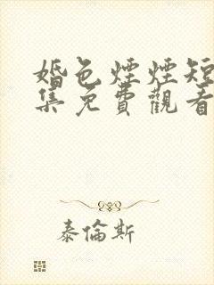 婚色烟烟短剧全集免费观看