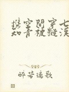 携空间穿七零俏知青被糙汉叼走了