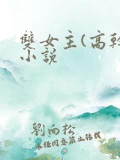 双女主(高干)小说