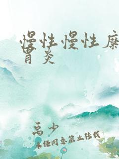 慢性慢性糜烂性胃炎