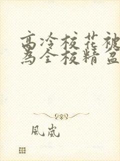 高冷校花被迫成为全校精盆小说