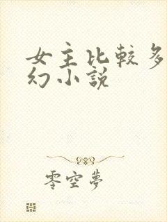 女主比较多的玄幻小说