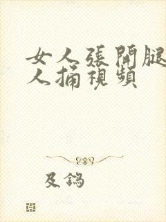 女人张开腿给男人捅视频