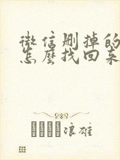 微信删掉的群聊怎么找回来