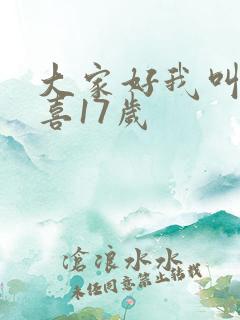 大家好我叫林小喜17岁