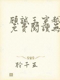 顾诚玉穿越小说免费阅读无弹窗