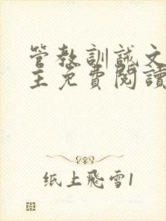 管教训诫文双男主免费阅读