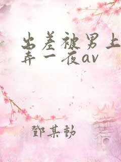 出差被男上司玩弄一夜av