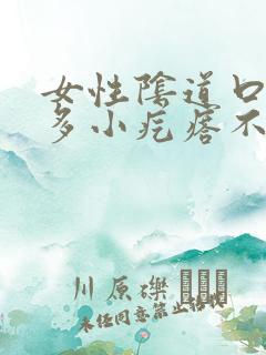 女性阴道口有很多小疙瘩不疼不痒