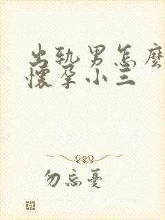 出轨男怎么处理怀孕小三